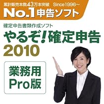 やるぞ!確定申告2010 業務用Pro 1000件登録版