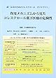 作用メカニズムから見たコレステロール低下医療の危険性―続「長寿のためのコレスレロールガイドライン」