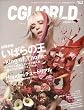 CG WORLD (シージー ワールド)2010年 06月号 [雑誌]