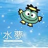 水夢~Go for VICTORY~