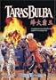 NEW Taras Bulba (1962) (DVD)