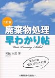 廃棄物処理早わかり帖