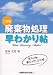 廃棄物処理早わかり帖
