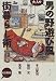 本山 賢司: 大人の男の野遊び風街暮らし術