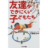 友達ができにくい子どもたち―社会性の発達と援助法