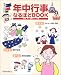 年中行事なるほどBOOK