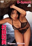 村田和美 D-Splash! Special Price DVD