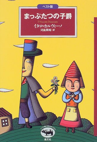 まっぷたつの子爵 (ベスト版 文学のおくりもの)