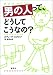 男の人って、どうしてこうなの?