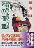 新幹線「やまびこ8号」死の個室 (講談社文庫)
