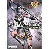 三國志 Online ワールドガイド