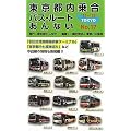東京都内乗合バス・ルートあんない〈NO.17〉