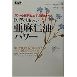 医者も知らない亜麻仁油パワー―ガン・心臓病も治す、植物オイル