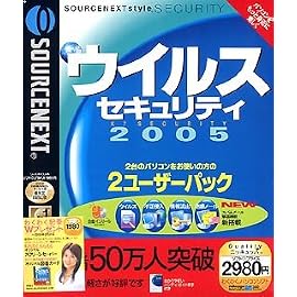 ウイルスセキュリティ 2005 2ユーザパック