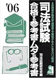 司法試験 合格する参考書・ムダな参考書 2006年版 (Yell books)
