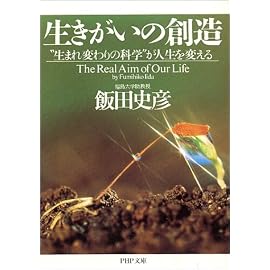 生きがいの創造―“生まれ変わりの科学”が人生を変える (PHP文庫)