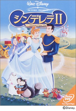 シンデレラ II [DVD]