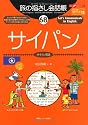旅の指さし会話帳68サイパン (ここ以外のどこかへ!―アメリカ・オセアニア)
