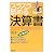 スラスラ読める決算書―ひとりで学ぶ会社のキホン