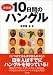 「決定版 10日間のハングル」のイメージ画像