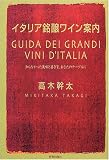 イタリア銘醸ワイン案内―知らなかった美味と喜びを、あなたのテーブルに