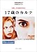 17歳のカルテ (名作映画完全セリフ集スクリーンプレイ・シリーズ)