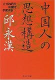 中国人の思想構造―21世紀の中国を予見する (中公文庫)