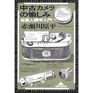 【クリックで詳細表示】中古カメラの愉しみ―金属人類学入門 (知恵の森文庫) [文庫]