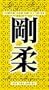 Goju Ryu Karate Technical Series 2 - Sanchin (Tsunami) [VHS]