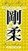 Goju Ryu Karate Technical Series 2 - Sanchin (Tsunami) Image