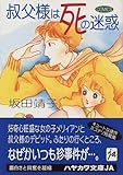 叔父様は死の迷惑
