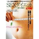SEXダイエット 応用編 [DVD]