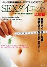 SEXダイエット 応用編