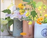 永順 野の花の旅から―ベルギー日記