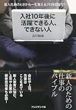 入社10年後に活躍できる人、できない人 ― 新入社員のときから一生食えるプロを目指せ!