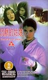 Chen mo de gu niang [VHS]