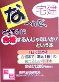 宅建・なーんだ、こうすれば合格!の画像