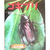 ドキドキいっぱい!虫のくらし写真館〈23〉ゴキブリ