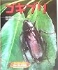 ドキドキいっぱい!虫のくらし写真館〈23〉ゴキブリ