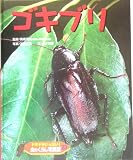 イメージ: ドキドキいっぱい!虫のくらし写真館〈23〉ゴキブリ