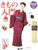 きもの入門―きものの基本がよくわかる (特選実用ブックス)