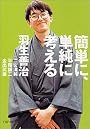 簡単に、単純に考える (PHP文庫)