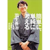 簡単に、単純に考える (PHP文庫)