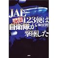 JAL123便は自衛隊が撃墜した (御巣鷹山ファイル)