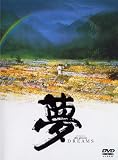 夢 [DVD]