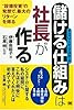 「儲ける仕組み(すごいITシステム)」は社長がつくる 