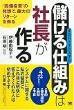 「儲ける仕組み(すごいITシステム)」は社長がつくる “設備投資”の発想で、最大...