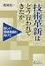 技術革新はどう行われてきたか―新しい価値創造に向けて (日外選書Fontana)