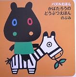 かばたろうのどうぶつえほん (パズルえほん)