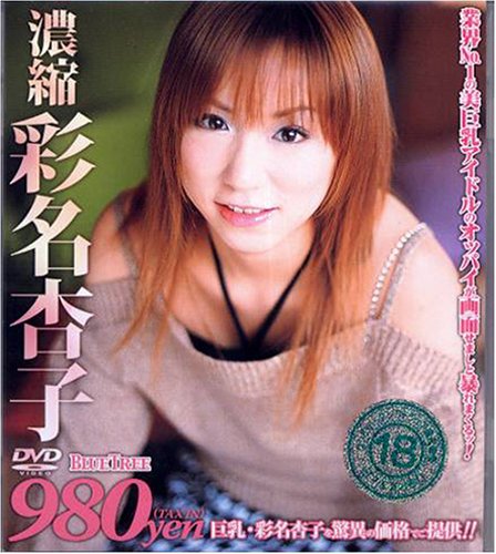 濃縮 彩名杏子 [DVD]